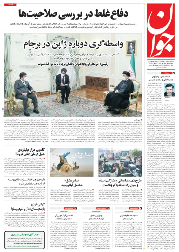 صفحه نخست روزنامه‌های کشور - دوشنبه ۱ شهریور ۱۴۰۰