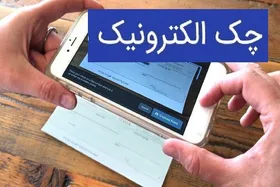 جزییات جدید از شرایط صدور چک الکترونیک برای مشتریان بانک&zwnj;ها