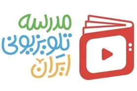 برنامه&zwnj;های &laquo;مدرسه تلویزیونی ایران&raquo; اعلام شد + زمان پخش