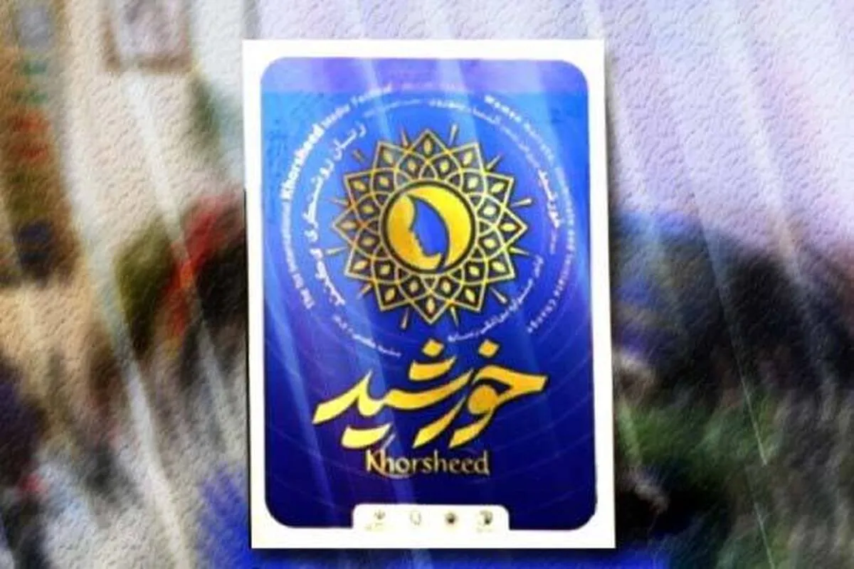 فرصتی برای از بین بردن تصویر منفی از برخورد ایران با زنان | نشست خبری نخستین جشنواره بین‌المللی رسانه خورشید برگزار شد