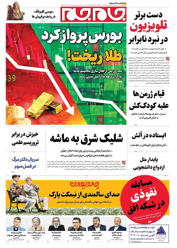 صفحه نخست روزنامه‌های کشور - دوشنبه ۷ مهر ۱۴۰۴