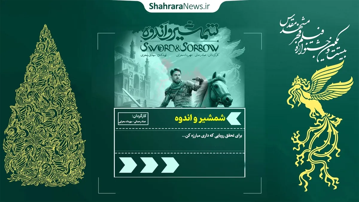 نظر مخاطبان مشهدی درباره انیمیشن «شمشیر و اندوه» + فیلم