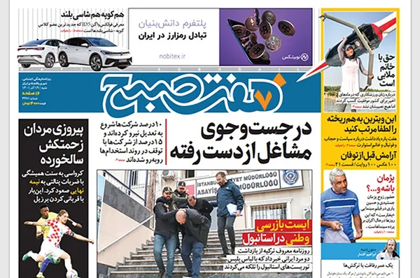 صفحه نخست روزنامه‌های کشور - شنبه ۱۹ آذر ۱۴۰۱