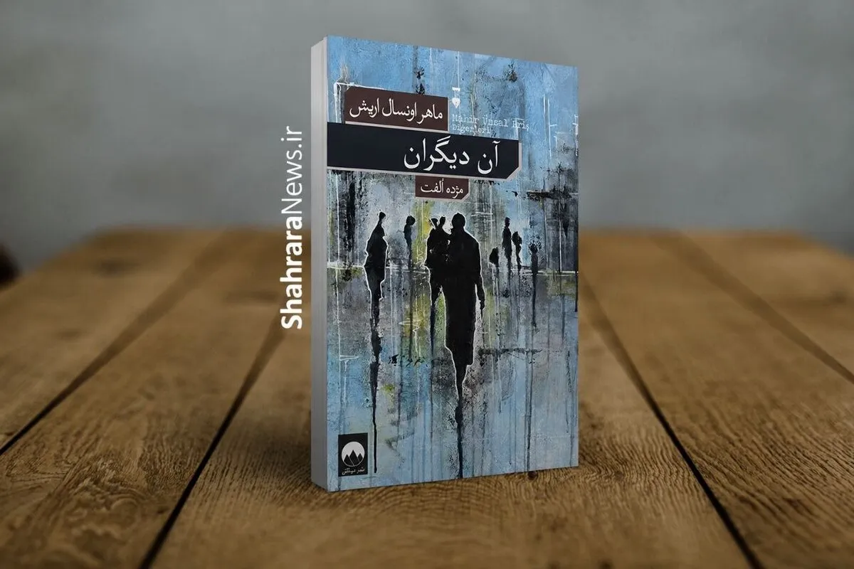 کتاب «آن دیگران» منتشر شد | رمانی درباره آدم‌های معمولی در روزگار پرالتهاب ترکیه