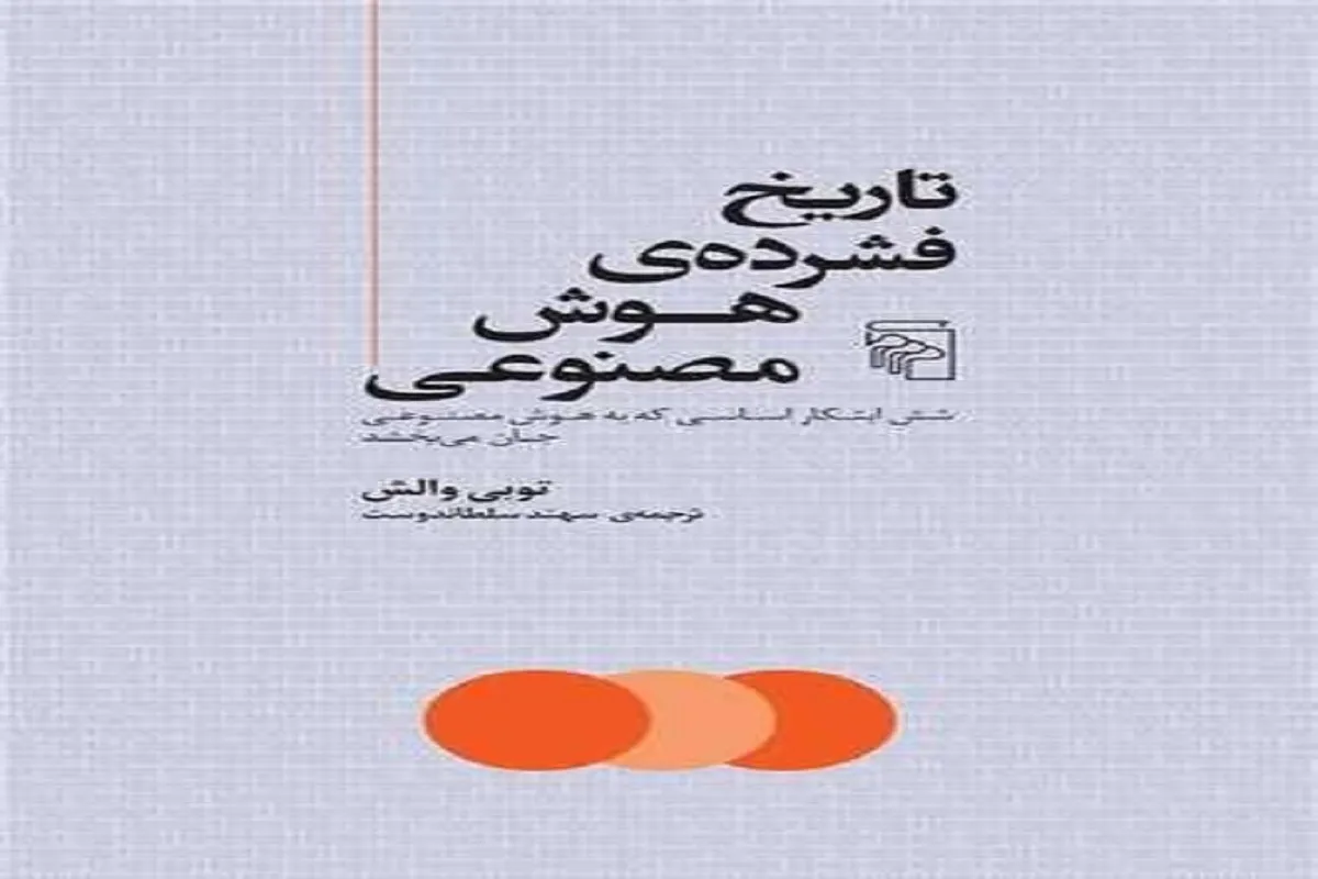 کتاب «تاریخ فشرده هوش مصنوعی» منتشر شد