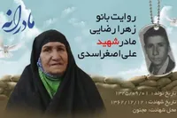 ویدئو| مادرانه| روایتی از دلتنگی مادران شهدا| شهید علی اصغر اسدی