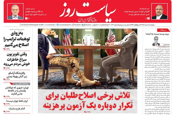 صفحه نخست روزنامه‌های کشور - چهارشنبه ۲۸ مرداد ۱۴۰۵
