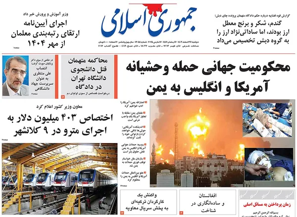 صفحه نخست روزنامه‌های کشور - دوشنبه ۲۷ اسفند ۱۴۰۳