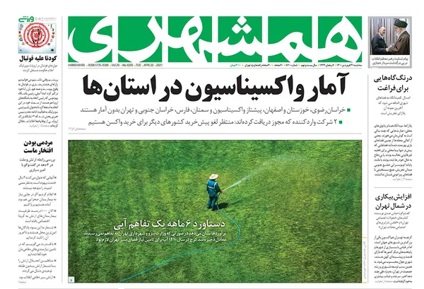 صفحه نخست روزنامه‌های کشور - سه‌شنبه ۳۱ فروردین ۱۴۰۰