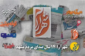 ویدئو | شهرآرا، ۱۴ سال صدای مردم مشهد