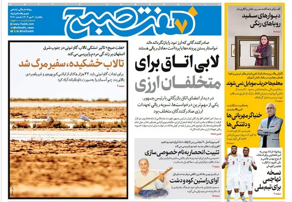 صفحه نخست روزنامه‌های کشور - یکشنبه ۲۰ مهر ۱۴۰۴