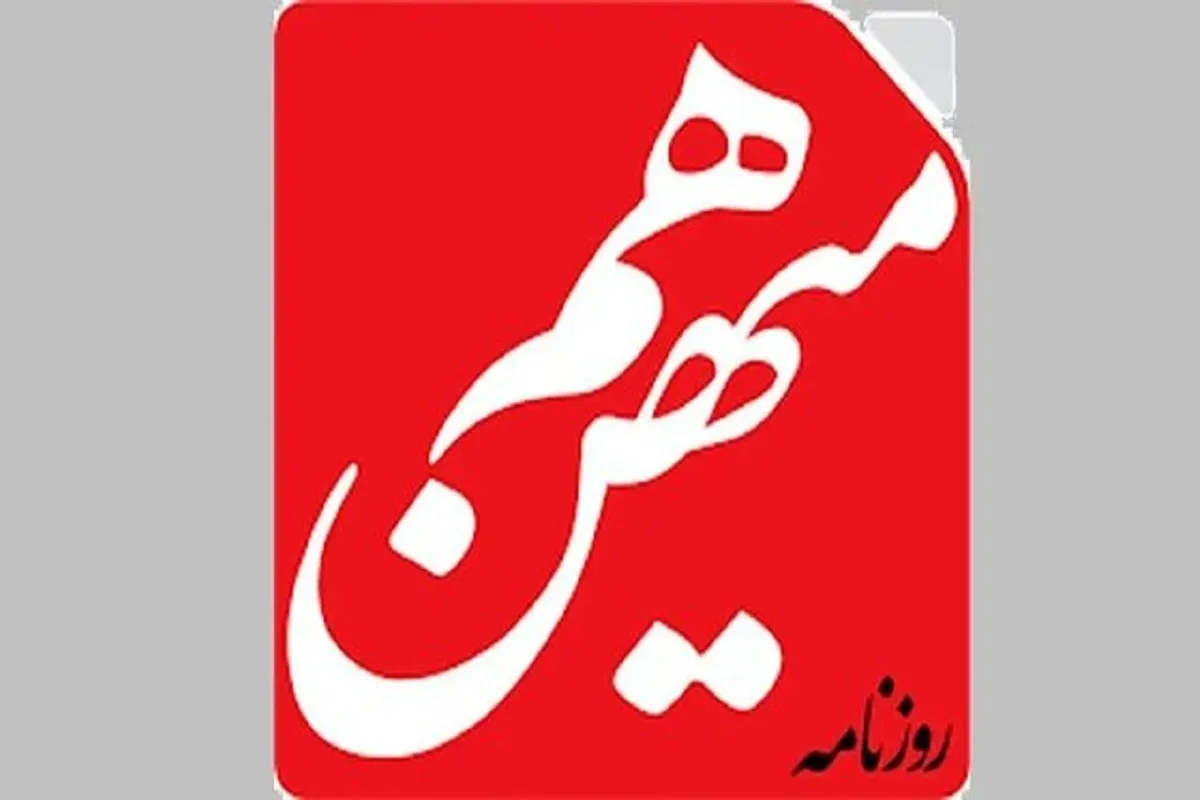 پرونده «هم‌میهن» به دادسرا ارجاع می شود