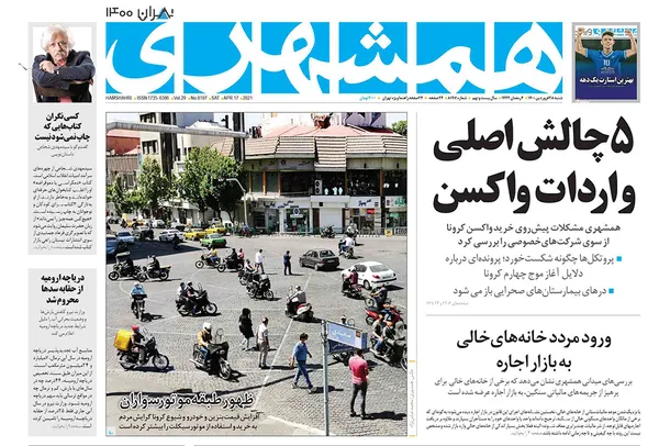 صفحه نخست روزنامه‌های کشور - شنبه ۲۸ فروردین ۱۴۰۰