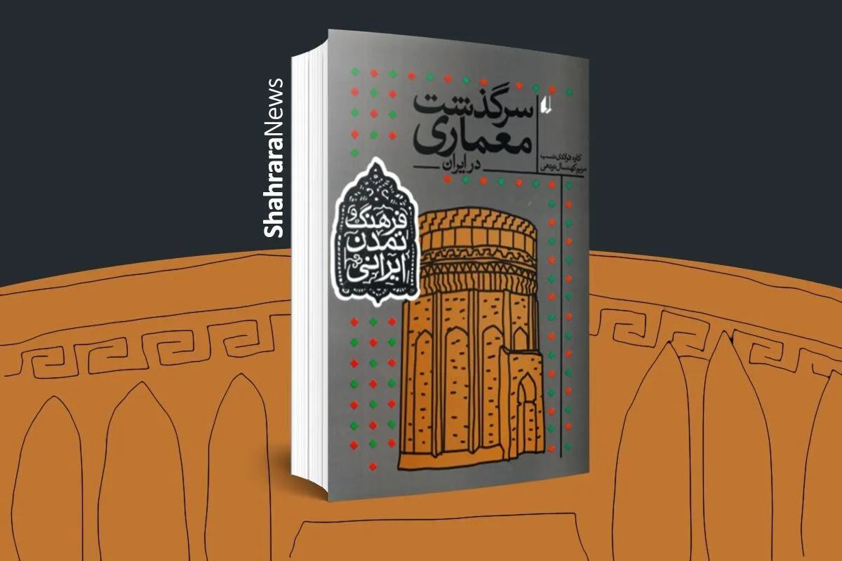 معرفی کتاب نوجوان | «سرگذشت معماری»