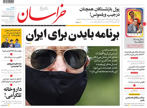 صفحه نخست روزنامه‌های کشور - دوشنبه ۱۹ آبان ۱۳۹۹