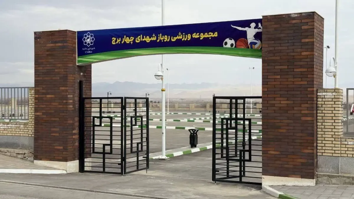 شهردار مشهد مقدس: مجموعه ورزشی «شهدای چهاربرج» فردا افتتاح می‌شود