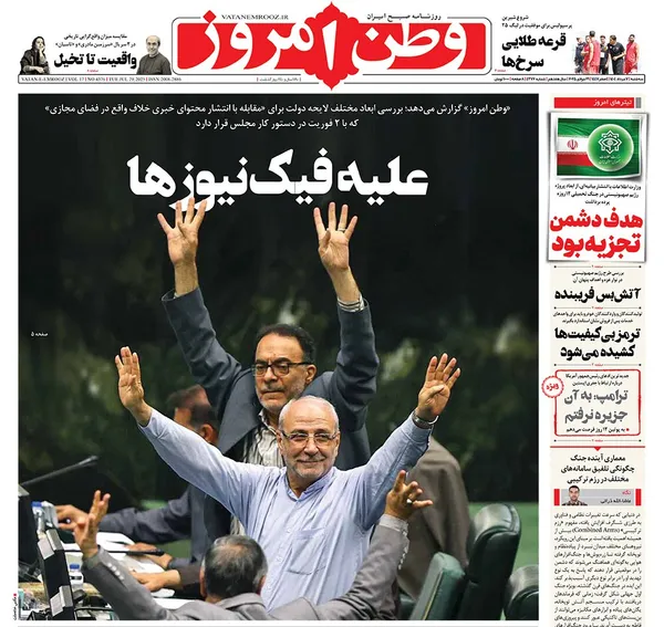 صفحه نخست روزنامه‌های کشور - سه‌شنبه ۷ مرداد ۱۴۰۴