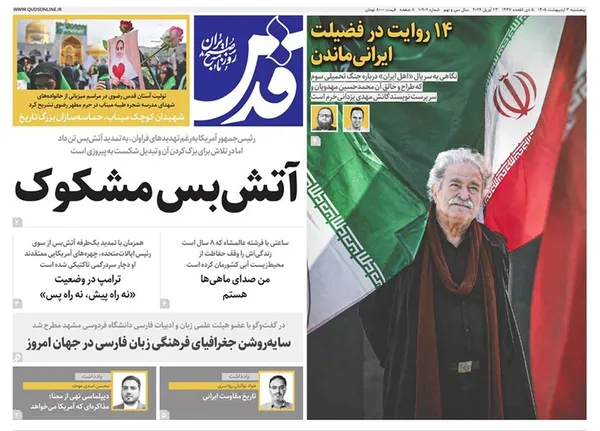 صفحه نخست روزنامه‌های کشور - پنجشنبه ۳ اردیبهشت ۱۴۰۵