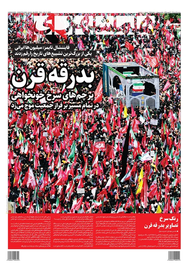 صفحه نخست روزنامه‌های کشور - سه‌شنبه ۱۶ تیر ۱۴۰۵