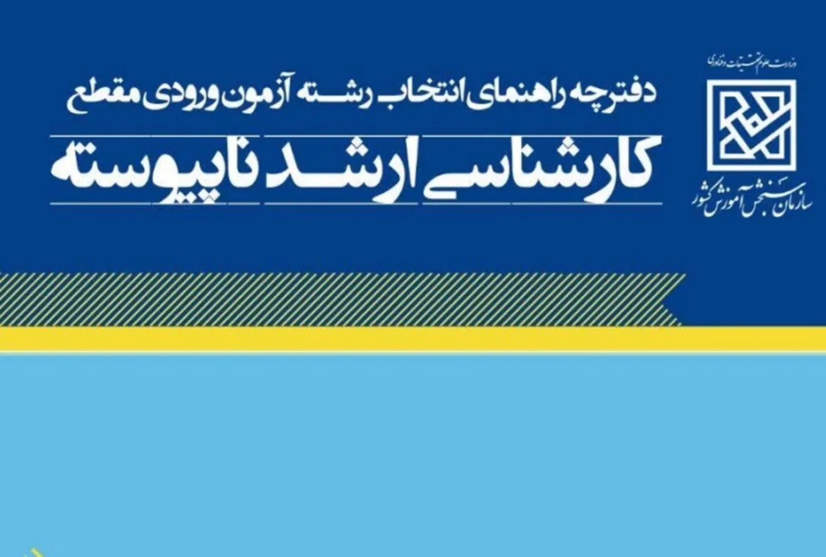 دفترچه انتخاب رشته کارشناسی ارشد ۱۴۰۵ منتشر شد + دانلود