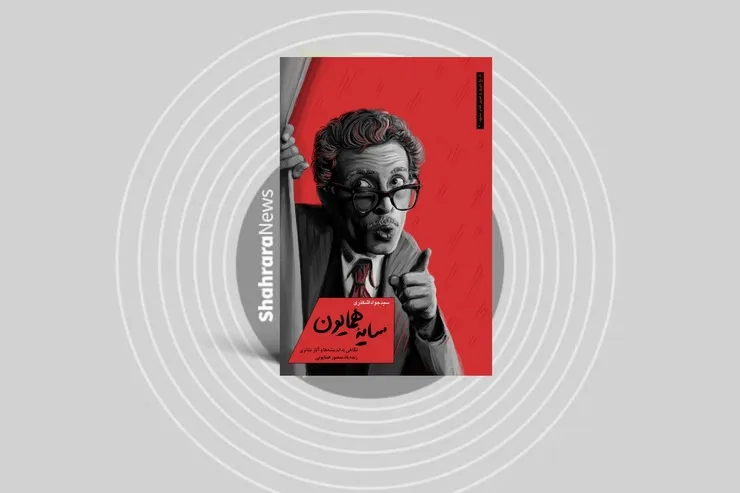 در بیست و سومین سال‌روز درگذشت زنده‌یاد منصور همایونی
 کتاب «سایه همایون» منتشر شد