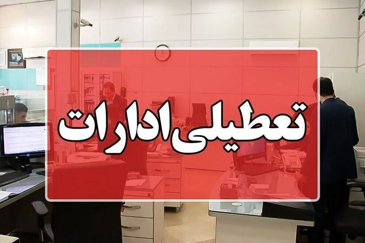 تداوم تعطیلی زودهنگام ادارات سیستان و بلوچستان در روز دوشنبه (۱۱ خرداد ۱۴۰۵)