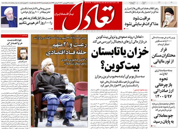 صفحه نخست روزنامه‌های کشور - پنجشنبه ۲۶ فروردین ۱۴۰۰