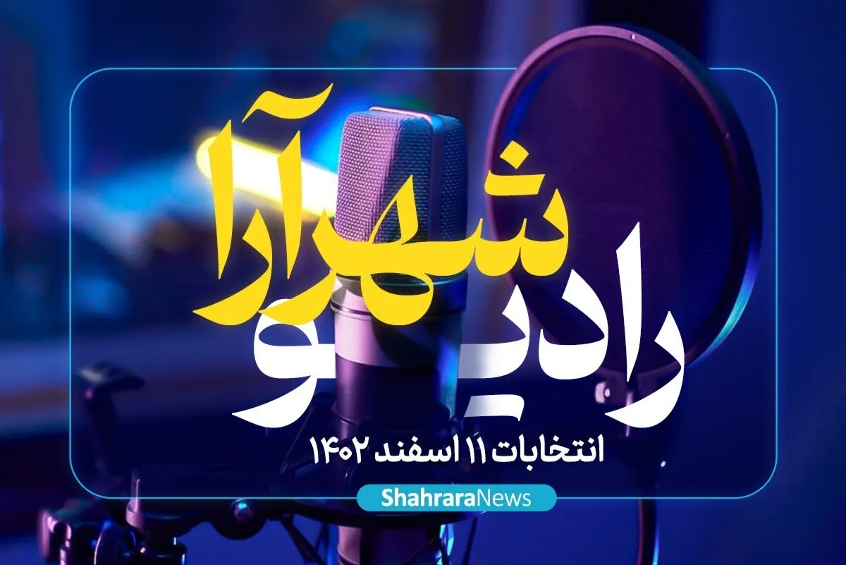 رادیو شهرآرا | خبرخوان انتخابات