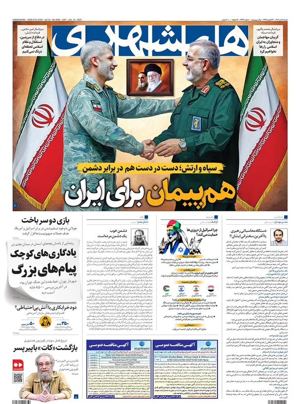 صفحه نخست روزنامه‌های کشور - شنبه ۲۸ تیر ۱۴۰۴