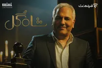مهران مدیری با «شاه‌گل» به نمایش خانگی برمی‌گردد
