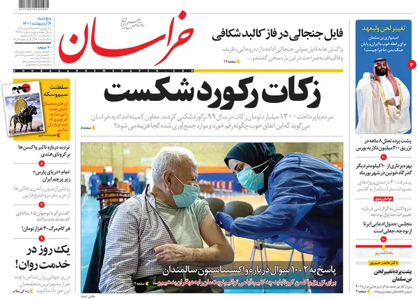 صفحه نخست روزنامه‌های کشور - پنجشنبه ۹ اردیبهشت ۱۴۰۰