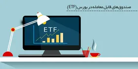 تمدید مهلت پذیره نویسی در ETF&zwnj;های دولتی