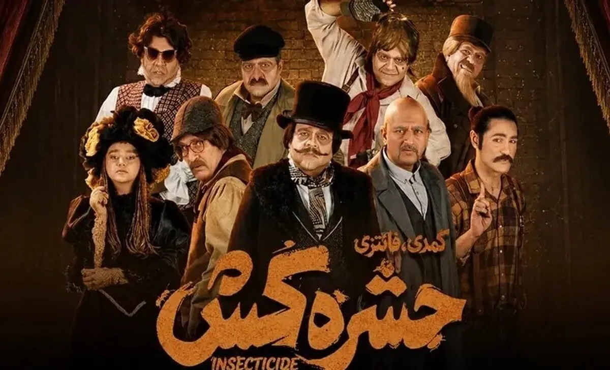 جدیدترین آمار فروش تئاتر مشهد (۱۴ شهریور ۱۴۰۵) | «حشره‌کش» صدرنشینی شد