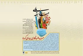 داوران مسابقه ملی خاطره&zwnj;نگاری کرونا مشخص شدند/ زمان نهایی ارسال خاطره نگاره&zwnj;ها ۱۵ تیر ۱۳۹۹