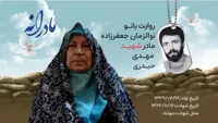 ویدئو| مادرانه| روایتی از دلتنگی مادران شهدا| شهید مهدی حیدری