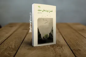 &laquo;فصل توت&zwnj;های سفید&raquo; روایت زنی با مشکلات اجتماعی در بحبوبه انقلاب است