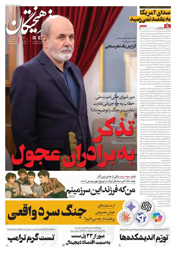 صفحه نخست روزنامه‌های کشور - سه‌شنبه ۱۶ بهمن ۱۴۰۳