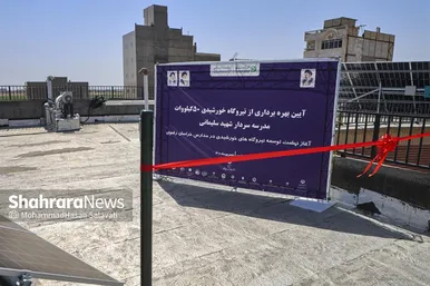 گزارش تصویری | آیین بهره‌برداری از نیروگاه خورشیدی ۵۰ کیلووات مدرسه سردار شهید سلیمانی در مشهد