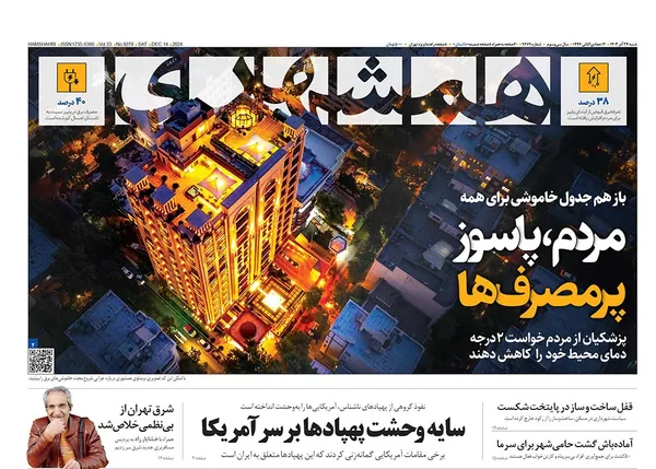 صفحه نخست روزنامه‌های کشور - شنبه ۲۴ آذر ۱۴۰۳