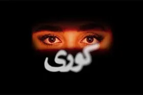 ساترا: سریال &laquo;کوری&raquo; توقیف نشده است