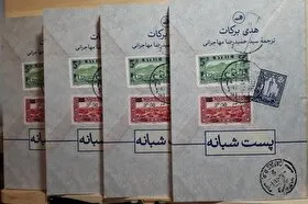 نگاهی به کتاب &laquo;پست شبانه&raquo; | ناگفته&zwnj;های شنیدنی در نامه&zwnj;های گشوده