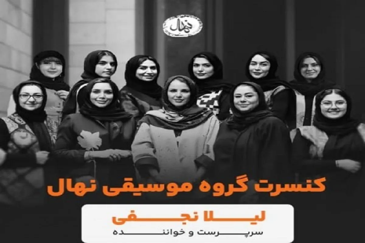 کنسرت گروه موسیقی «نهال» میزبان بانوان علاقمند به موسیقی می‌شود