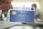 تمدید خودکار ۹ هزار کارت بازرگانی تا ۹ خرداد