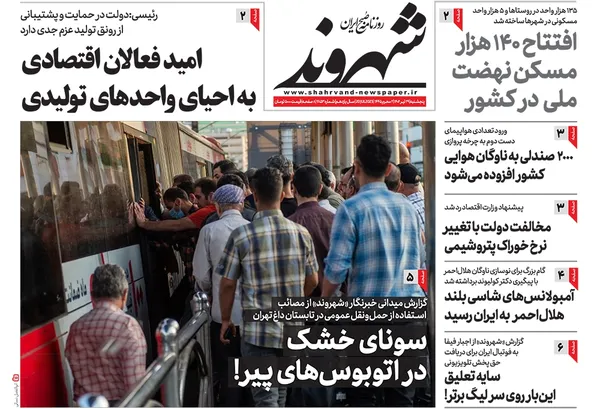 صفحه نخست روزنامه‌های کشور - پنجشنبه ۲۹ تیر ۱۴۰۲