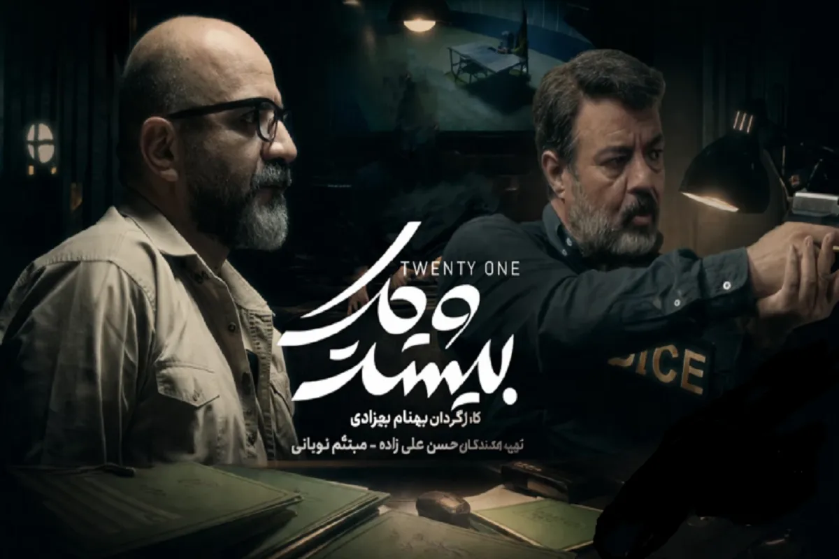 نگاهی به سریال «بیست و یک» در شبکه نمایش خانگی
