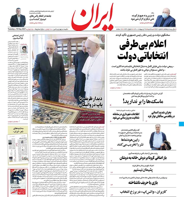 صفحه نخست روزنامه‌های کشور - سه‌شنبه ۲۸ اردیبهشت ۱۴۰۰