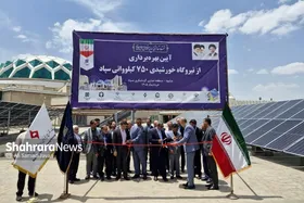 افتتاح نیروگاه ۷۵۰ کیلوواتی پشت بامی سپاد مشهد | مظفری: امنیت انرژی؛ ضرورتی فراتر از رفع ناترازی برق است