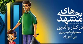 &laquo;بچه&zwnj;های مشهد&raquo; در کنار بچه های مشهد