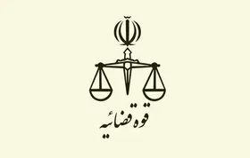 اطلاعیه قوه قضائیه درباره یک ادعا | ممنوعیت سردادن شعار علیه رژیم آمریکا کذب محض است