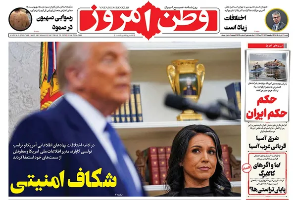 صفحه نخست روزنامه‌های کشور - شنبه ۲ خرداد ۱۴۰۵